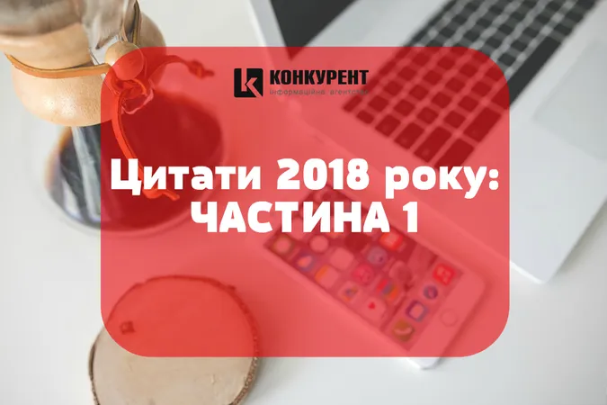 Цитати 2018-го: про Луцьк, хабарі та вибори (ЧАСТИНА 1)