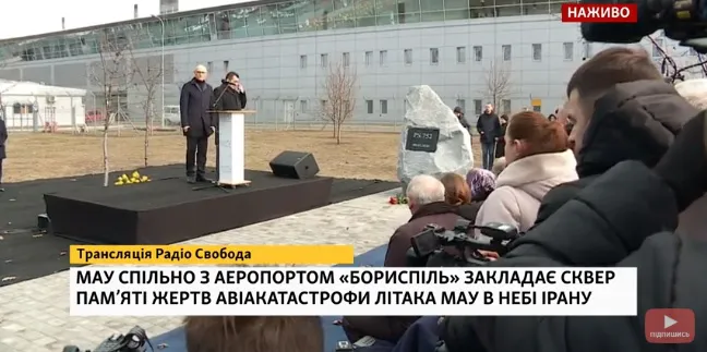 МАУ й аеропорт «Бориспіль» відкривають сквер пам’яті жертв авіакатастрофи в Ірані