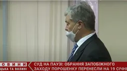 Суд не зміг обрати запобіжний захід Порошенку (відео)