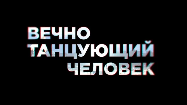 «Людина, яка вічно танцює»: про співака з Луцька зняли фільм (відео)