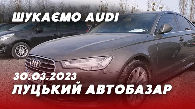 Луцький автобазар: шукаємо Audi не за всі гроші світу (відео)