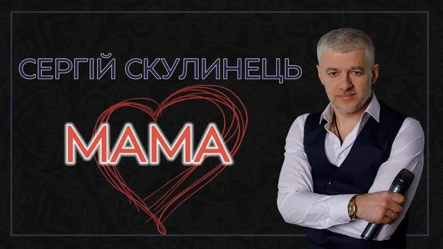 Луцький шоумен Сергій Скулинець презентував до Дня матері зворушливий кліп (відео)