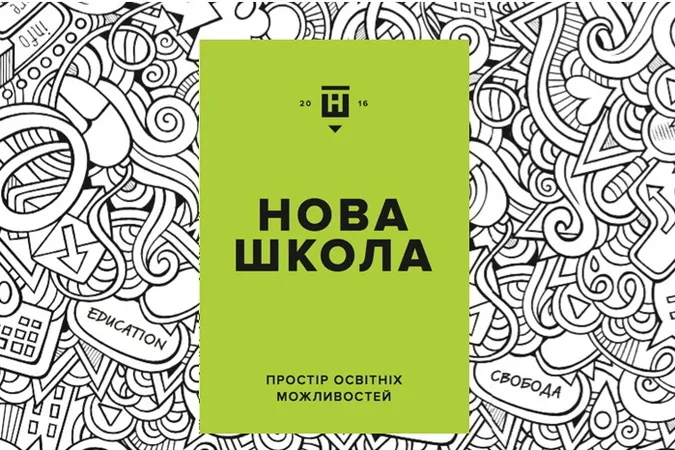 «Нова українська школа»: п'ять основних кроків