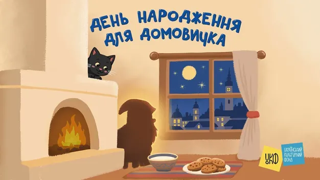 Казка, яка допоможе відірвати дитину від смартфона: автор сам озвучив історію про домовичка