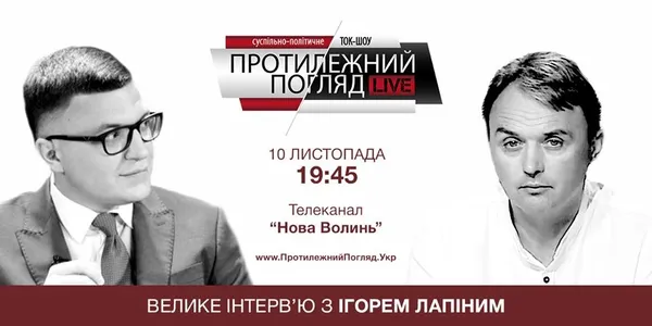 «Протилежний Погляд LIVE»: велике інтерв'ю з Ігорем Лапіним 