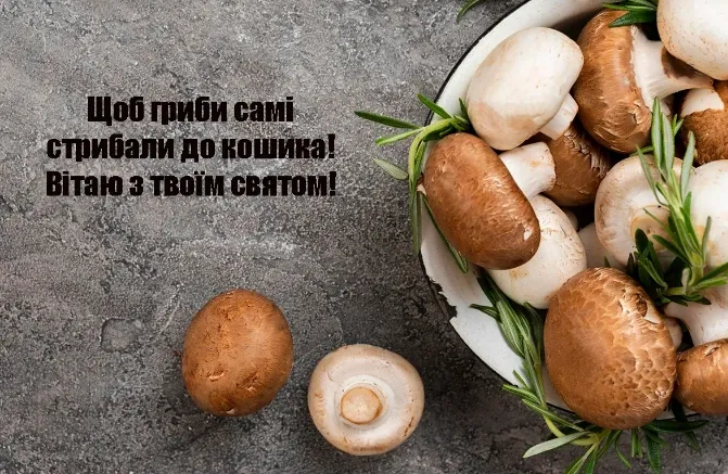 3 жовтня – День грибника: найкращі листівки та теплі привітання