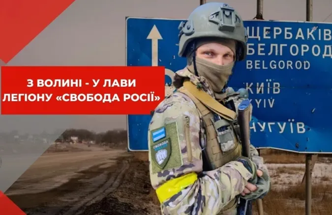 Волиняка – у Легіоні «Свобода Росії»: інтерв'ю з москвичем, який воює за Україну (фото)