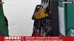 Коли зникне дефіцит пального на Волині та чи зміниться ціна: ексклюзивний коментар експерта (відео)