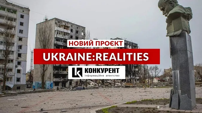 «Конкурент» запускає проєкт Ukraine: realities