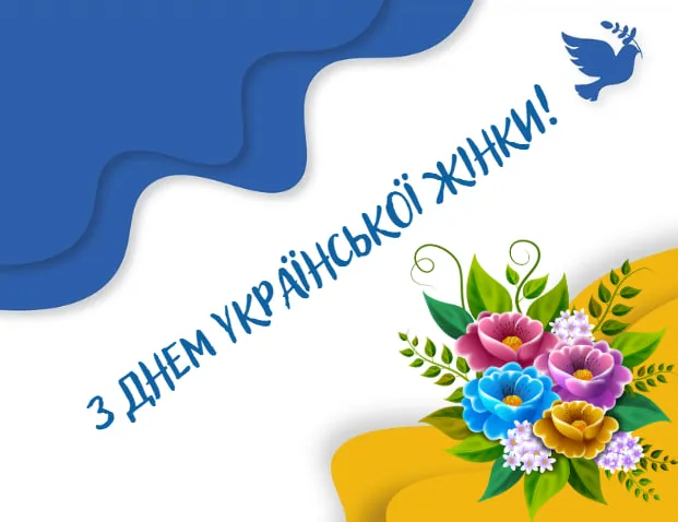 З Днем української жінки: гарні листівки і привітання