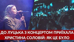 Христина Соловій у Луцьку: репортаж з концерту «Українська лють» (відео)