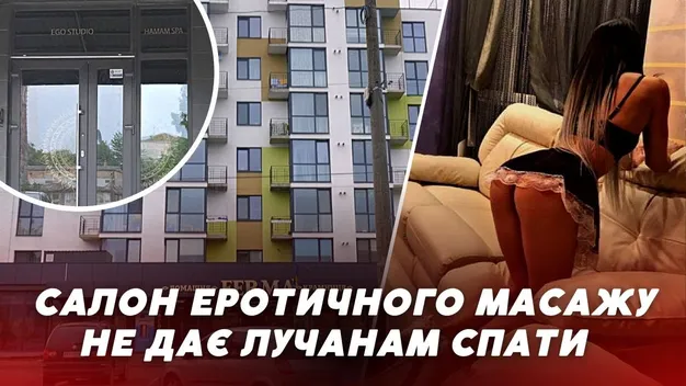 Постійні стогони та крики: салон еротичного масажу не дає лучанам спати (відео)