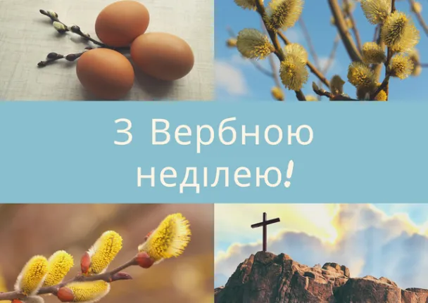 З Вербною неділею: листівки та вітання