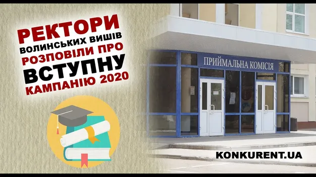 Ректори волинських вишів розповіли подробиці вступної кампанії-2020