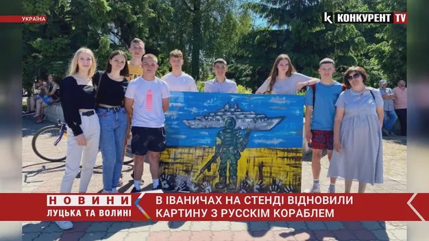 В Іваничах на стенді відновили картинку з русскім кораблем (фото)