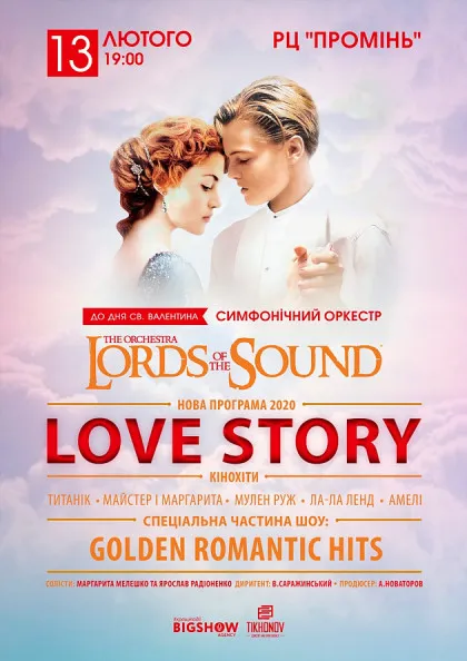 Концерт «Love Story» до Дня Закоханих у Промені*
