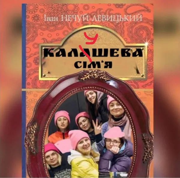 «Калушева сім'я»