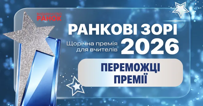 Вчителька з Луцька стала переможницею всеукраїнської премії «Ранкові зорі»