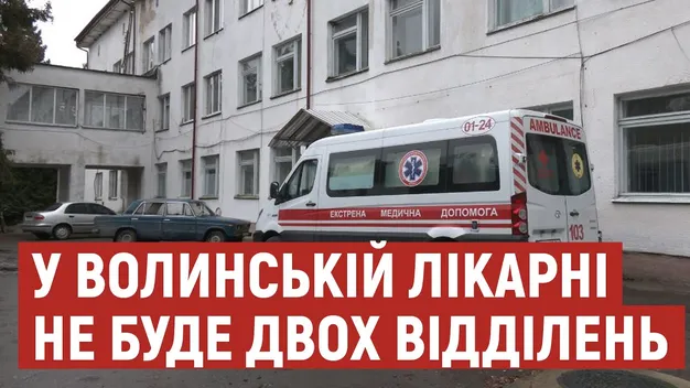 Нема фінансування: у лікарні на Волині закриють два відділення (відео)