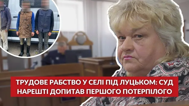 Трудове рабство у селі під Луцьком: суд нарешті допитав першого потерпілого (відео)