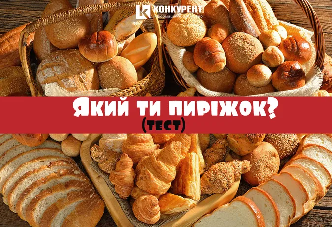 Який ти пиріжок? (тест)