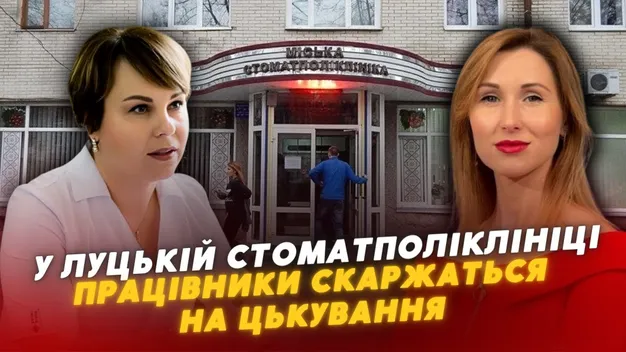 У Луцькій стоматполіклініці працівники скаржаться на цькування