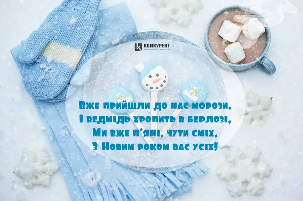 Привітання з Новим роком: ТОП листівок від «Конкурента» (фото)