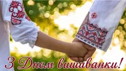 З Днем вишиванки: гарні листівки та привітання