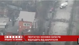 Пентагон: рашисти відходять від Маріуполя (відео)