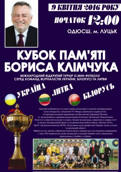 У Луцьку проведуть «Кубок пам'яті Бориса Клімчука»