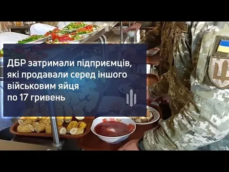 ДБР спіймало підприємців, які продавали Міноборони яйця по 17 гривень (фото)