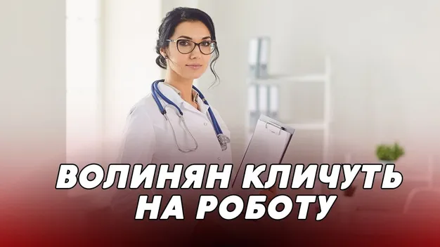 Вакансії для волинян: де можна найбільше заробити (відео)