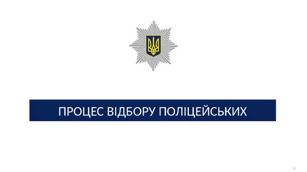 Оголосили набір у волинську поліцію