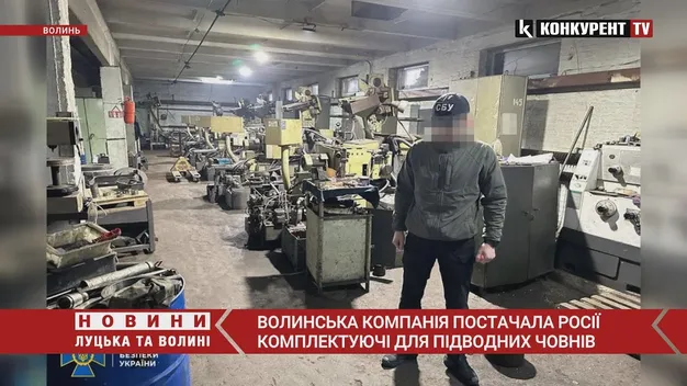 На Волині виробляли комплектуючі для російських підводних човнів (фото, відео)