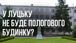 На Луцькому пологовому будинку ставлять хрест, бо там мало народжують?