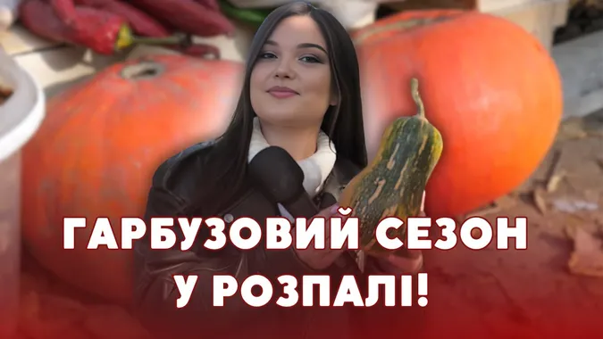 Насіння – на ліки, а м'якуш – на кашу: скільки коштує гарбуз на луцькому ринку (відео)