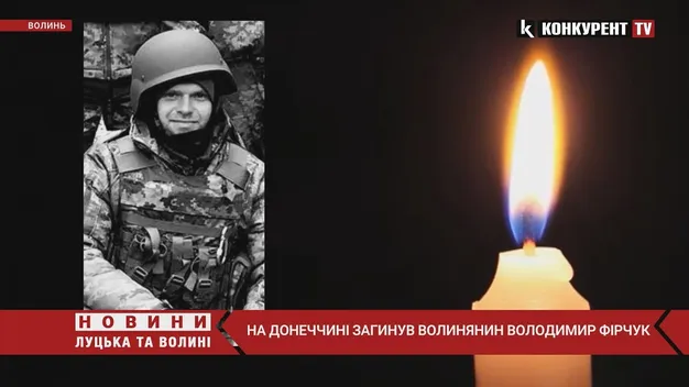 Під Мар'їнкою загинув Володимир Фірчук з Луцького району (відео)