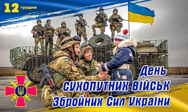 День Сухопутних військ України: картинки, привітання