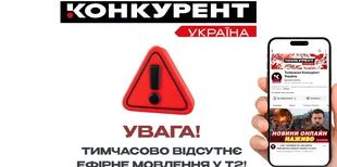 Телеканал «Конкурент Україна» тимчасово припинив мовлення в ефірі Т2 через удар по інфраструктурі