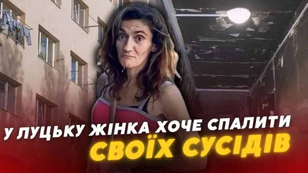 Мешканці гуртожитку у Луцьку бояться згоріти живцем через «неадекватну» сусідку (відео)