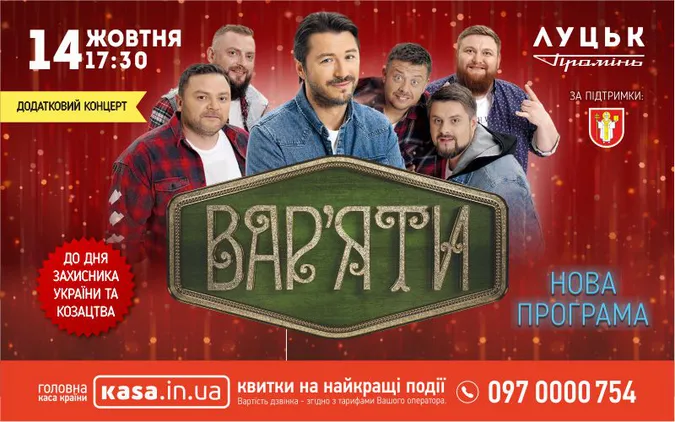 Сергій Притула і «Вар’яти» їдуть до Луцька з двома концертами