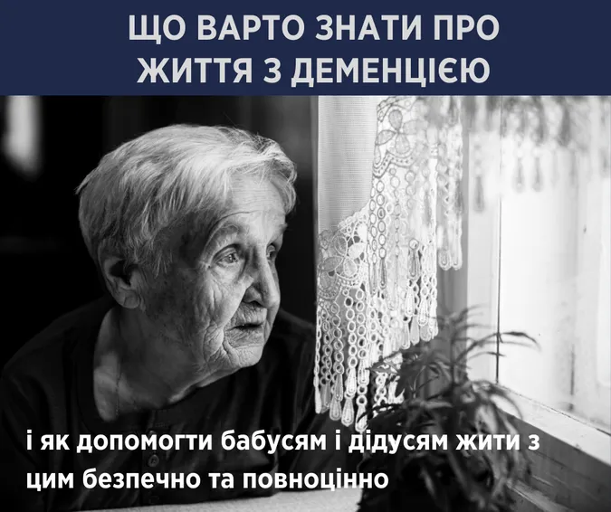 Симптоми, лікування, як жити далі: що варто знати про деменцію