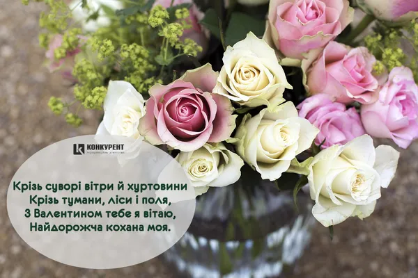 Привітання з Днем Святого Валентина: листівки від ІА «Конкурент» (фото)