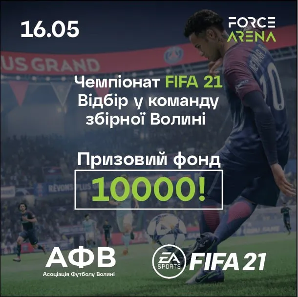 FIFA 21: проводять відбір у команду збірної Волині