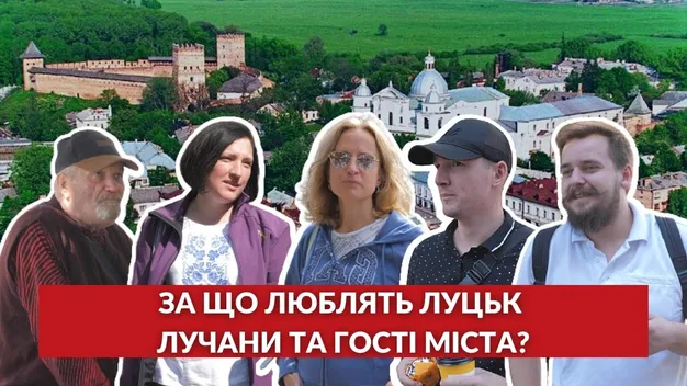 День Луцька: за що лучани люблять своє місто (опитування)