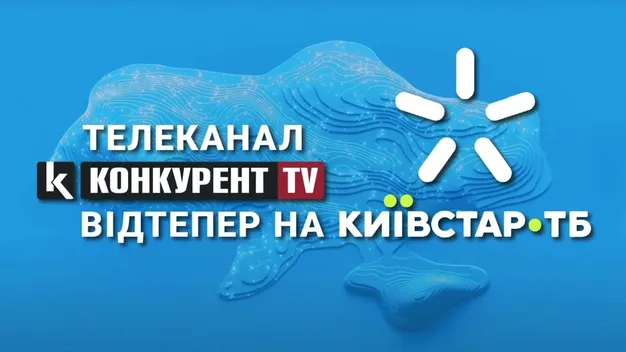 Телеканал «Конкурент TV» відтепер можна дивитись на «Київстар ТБ» (відео)