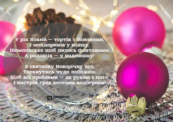 Привітання з Новим роком: ТОП листівок від «Конкурента» (фото)