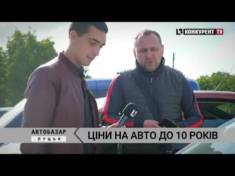 Луцький автобазар: ціни, моделі та комплектація автівок 2010-2011 років випуску