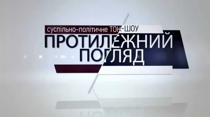Топ-5 цитат з «Протилежного Погляду LIVE»