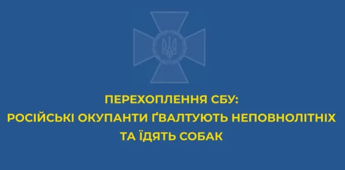 Їдять собак, ґвалтують неповнолітніх: у СБУ розповіли про деградацію окупантів (аудіо)